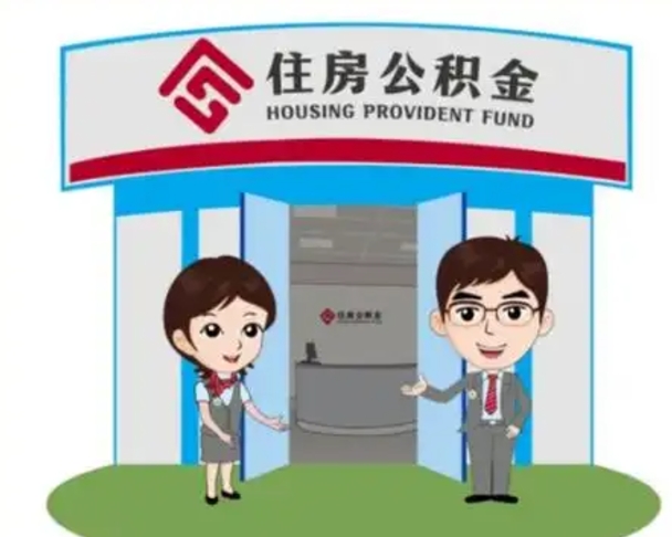 固原公积金购房提取多久到账（固原购房后公积金提取条件周期）